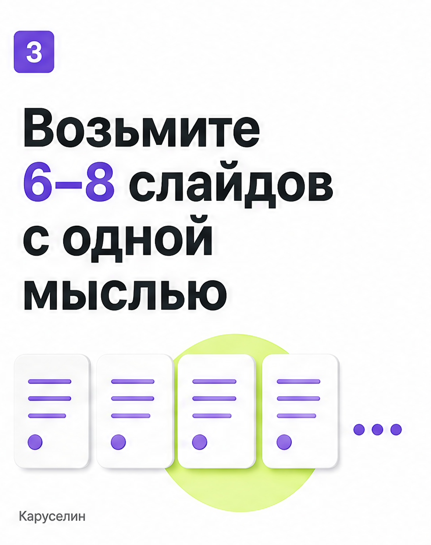 Карусель в рилс: что это и как сделать вертикально в 2026: слайд 3 из реальной карусели Каруселина