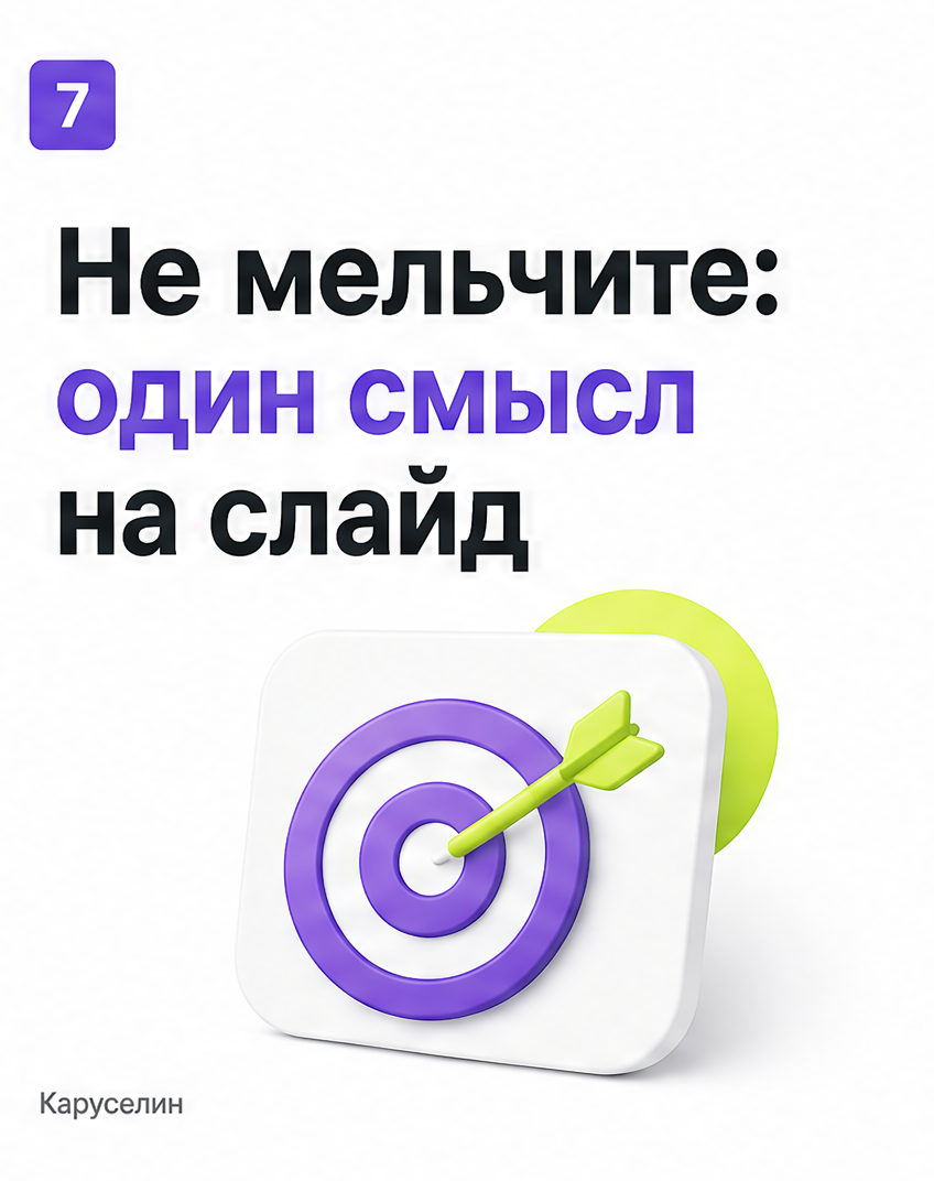Карусель в рилс: что это и как сделать вертикально в 2026: слайд 7 из реальной карусели Каруселина