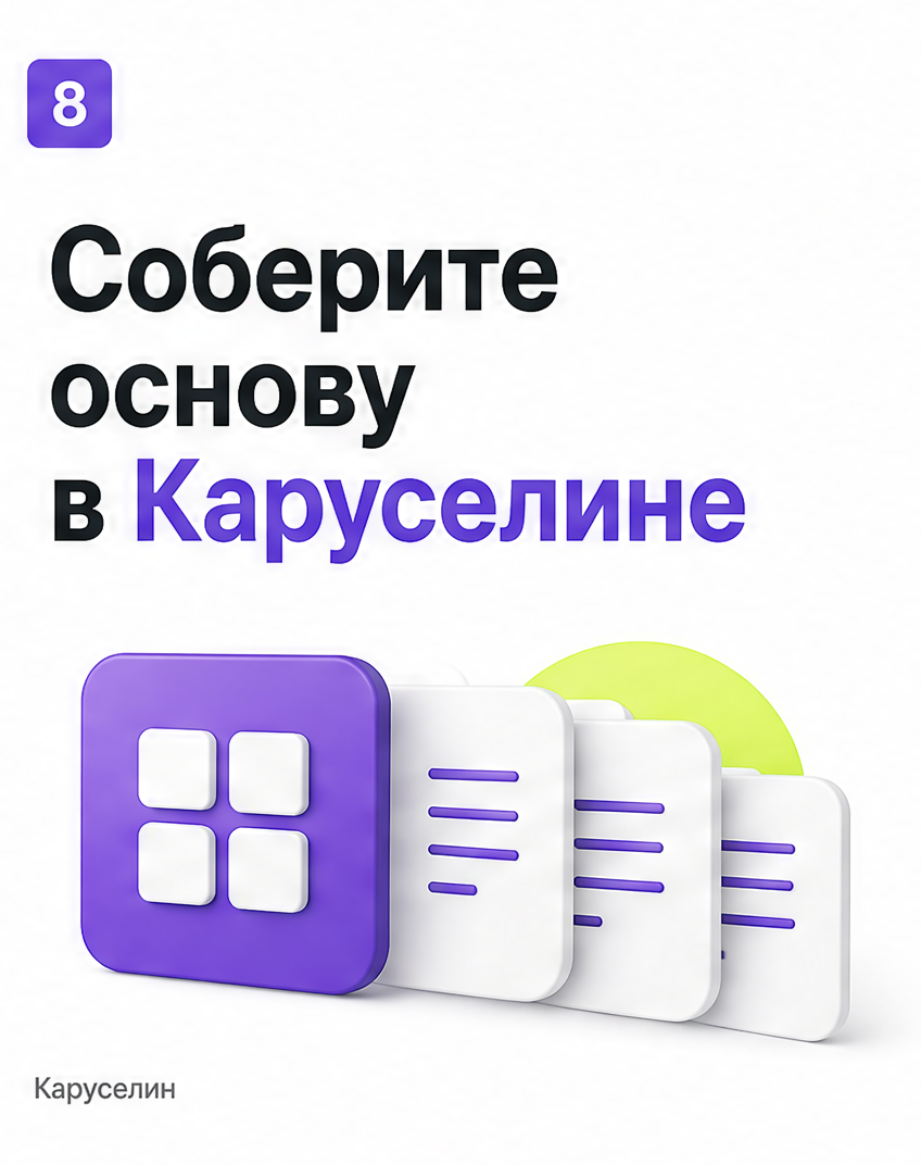 Карусель в рилс: что это и как сделать вертикально в 2026: слайд 8 из реальной карусели Каруселина
