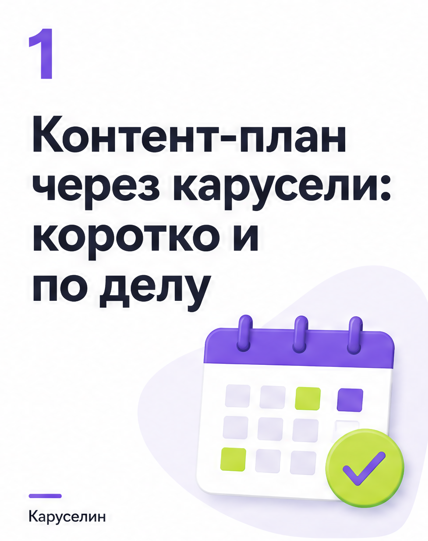 Контент-план через карусели для Инстаграм: рабочая схема: слайд 1 из реальной карусели Каруселина
