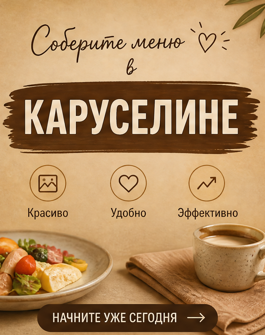 8: Соберите меню в Каруселине