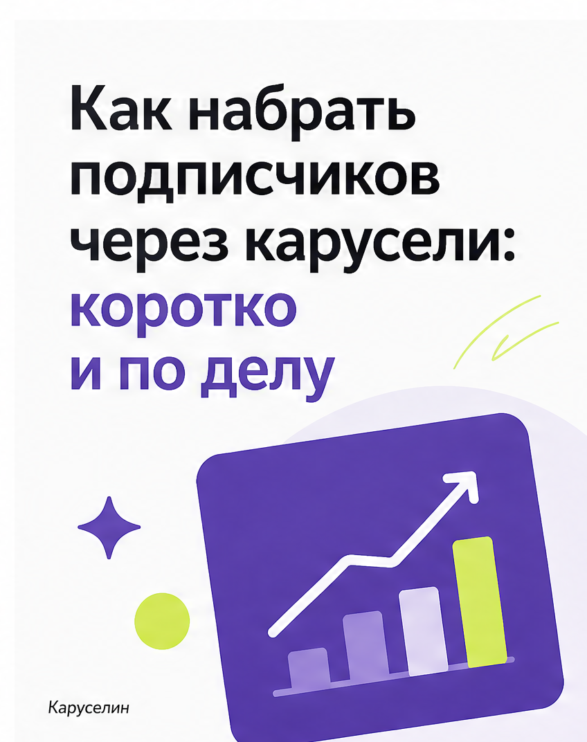 Как набрать подписчиков в Инстаграм через карусели в 2026: слайд 1 из реальной карусели Каруселина