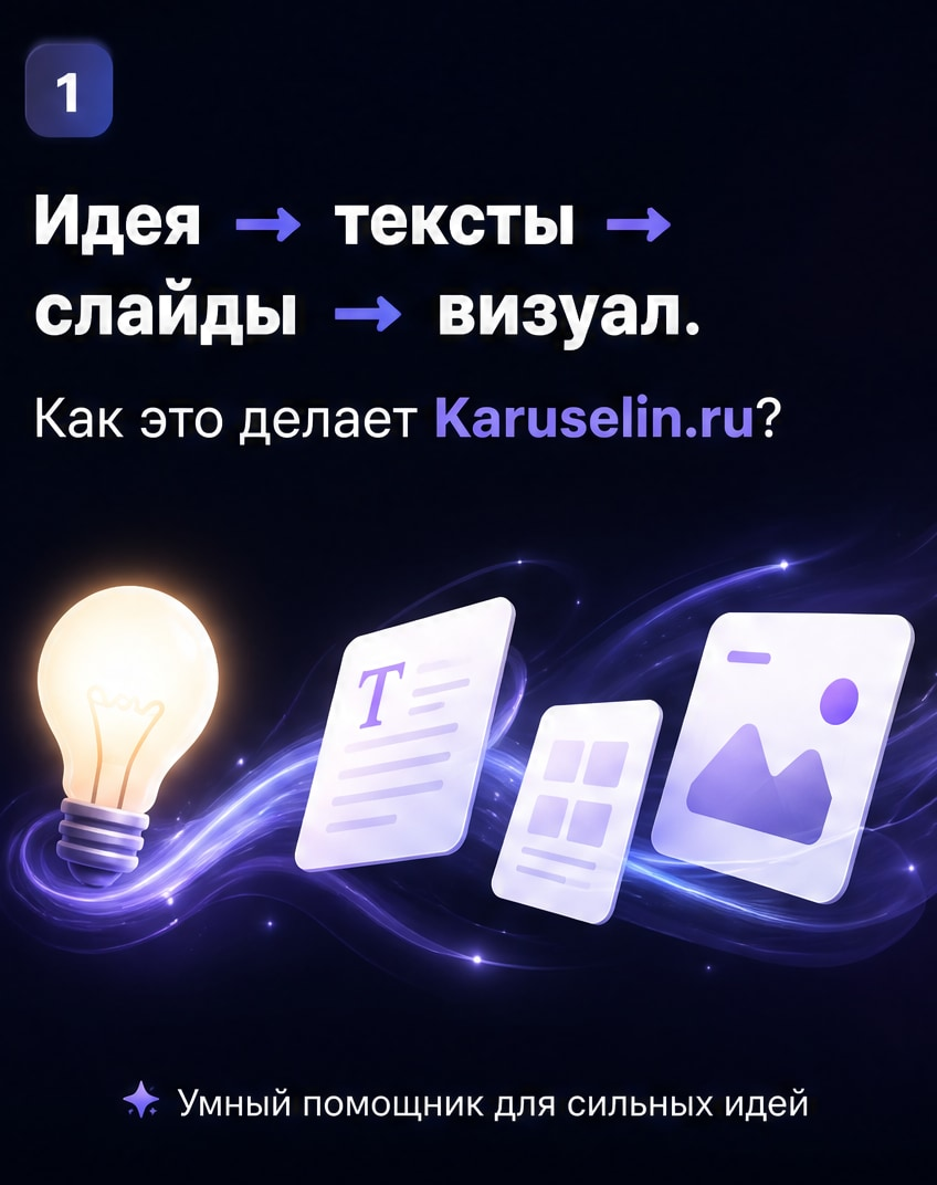 Нейросеть для каруселей: не начинайте с пустого листа: слайд 1 из реальной карусели Каруселина