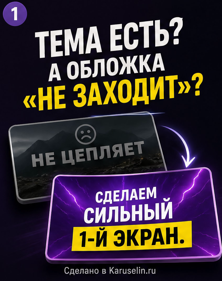 Нейросеть для обложек: как получить рабочий визуал: слайд 1 из реальной карусели Каруселина