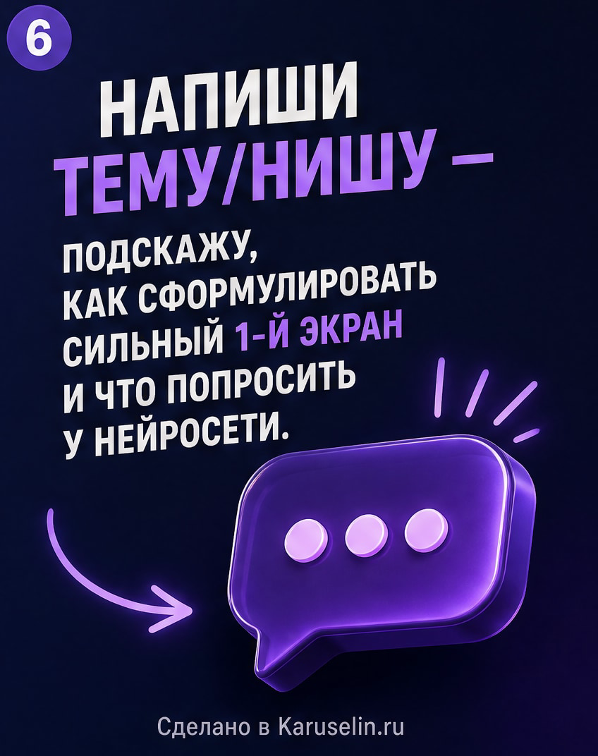 Нейросеть для обложек: как получить рабочий визуал: слайд 6 из реальной карусели Каруселина