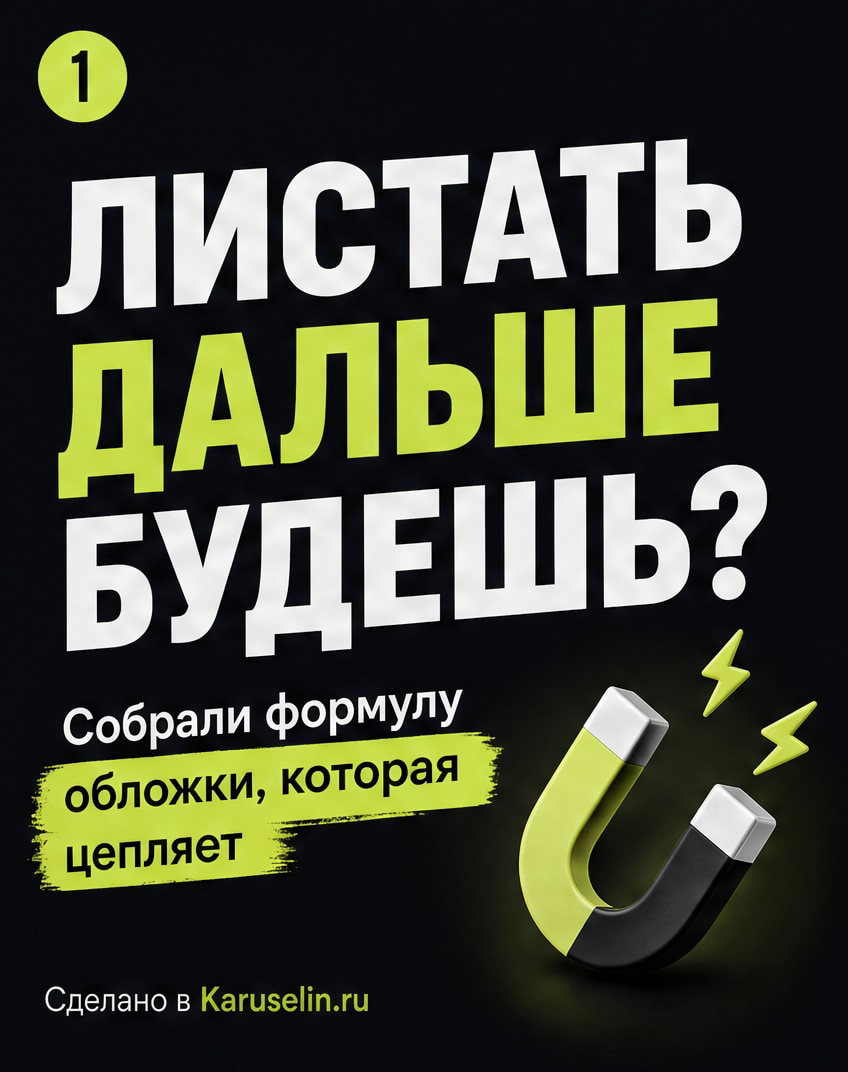 Обложка для карусели: как сделать первый слайд заметнее: слайд 1 из реальной карусели Каруселина