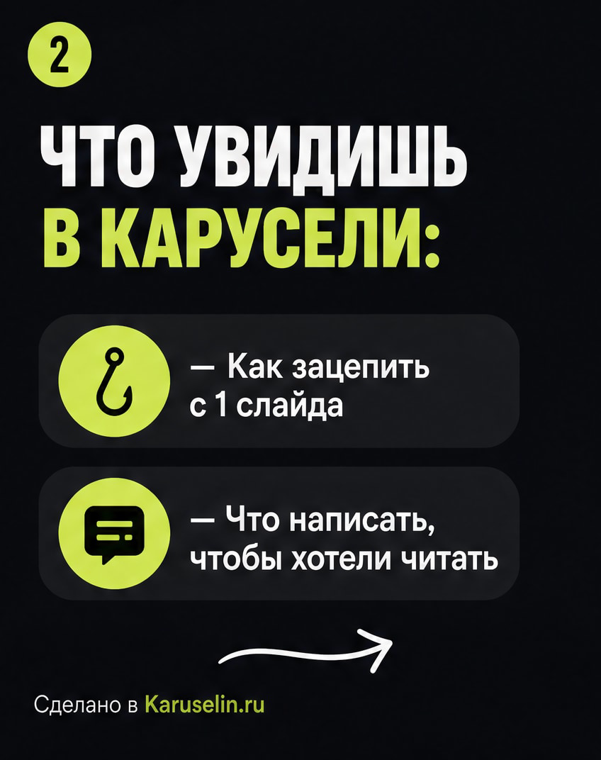 Обложка для карусели: как сделать первый слайд заметнее: слайд 2 из реальной карусели Каруселина