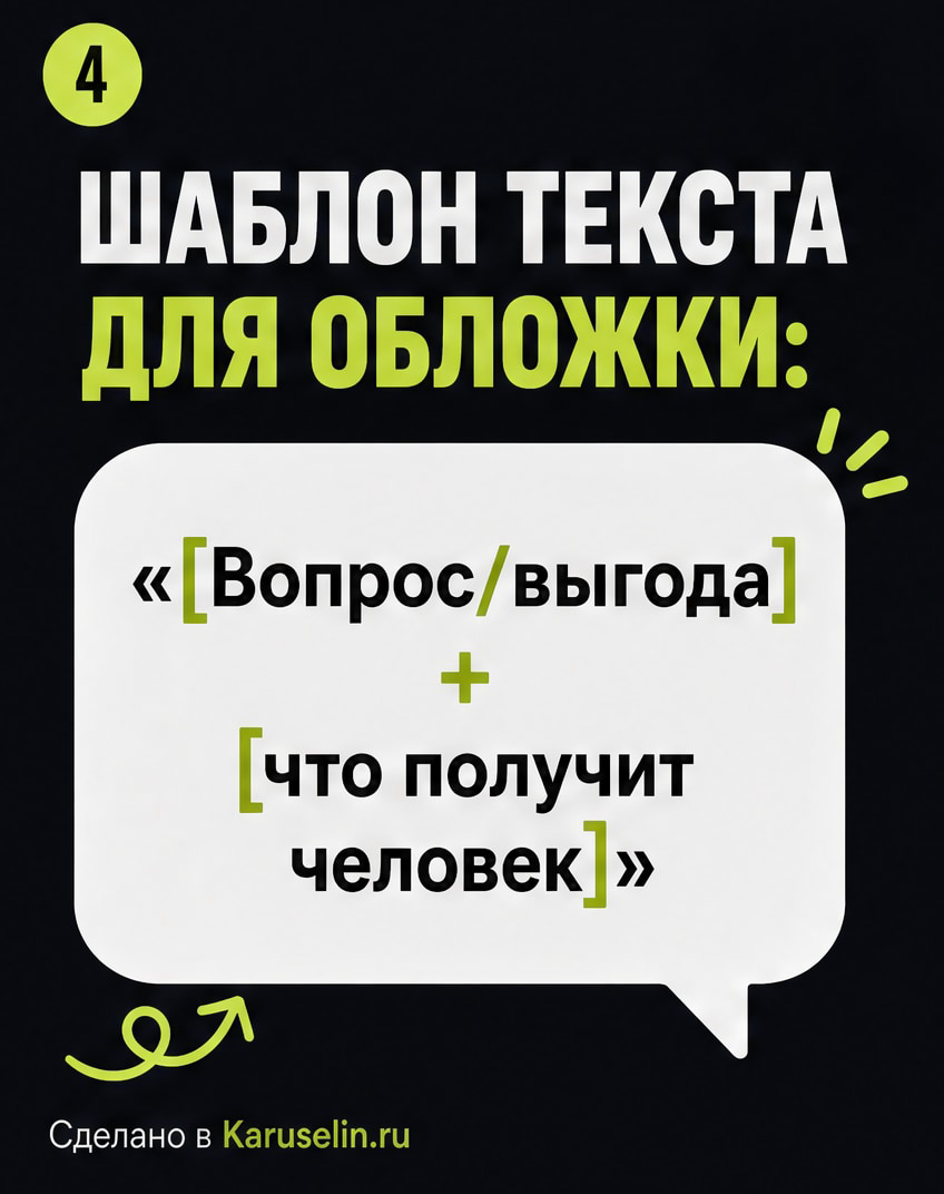 Обложка для карусели: как сделать первый слайд заметнее: слайд 4 из реальной карусели Каруселина