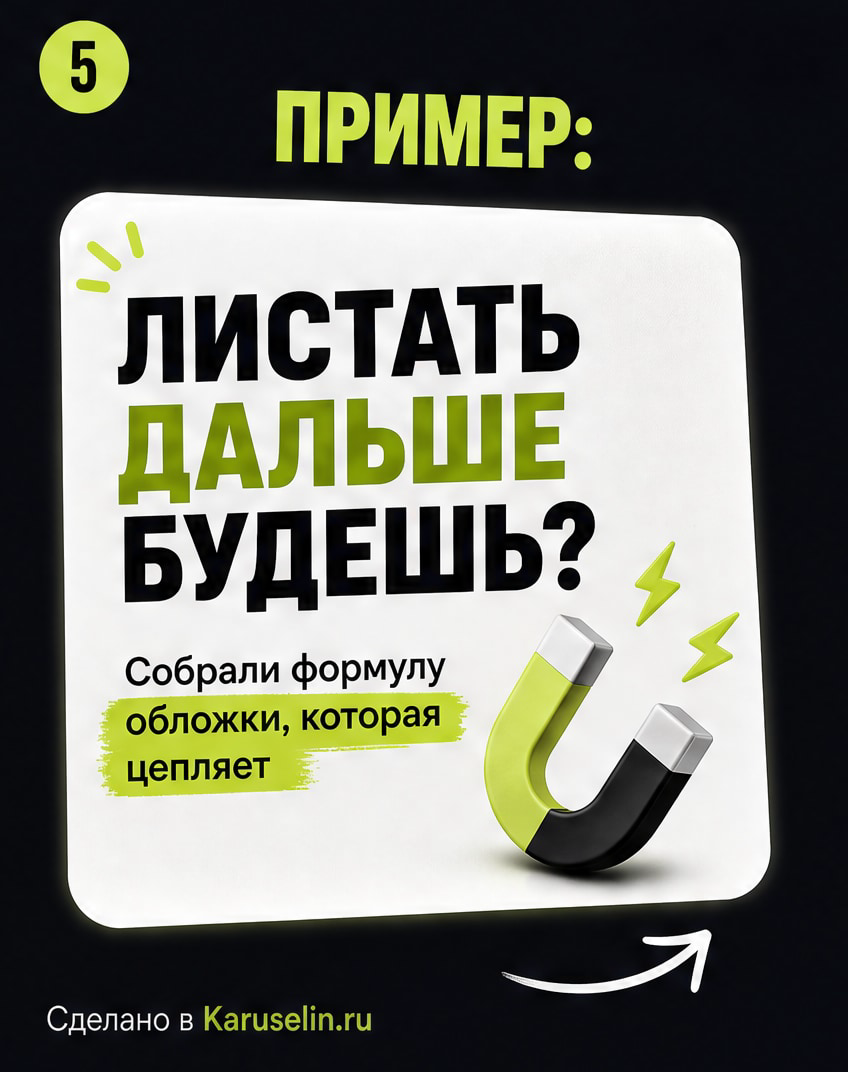 Обложка для карусели: как сделать первый слайд заметнее: слайд 5 из реальной карусели Каруселина