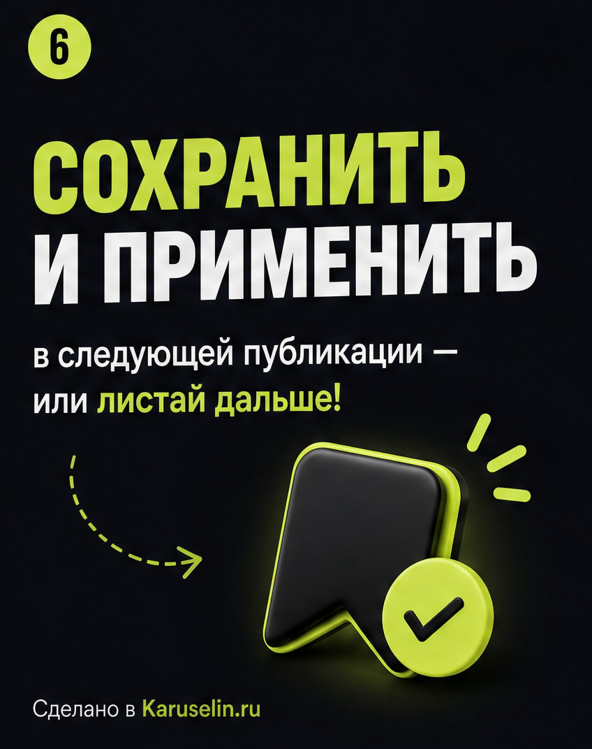 Обложка для карусели: как сделать первый слайд заметнее: слайд 6 из реальной карусели Каруселина