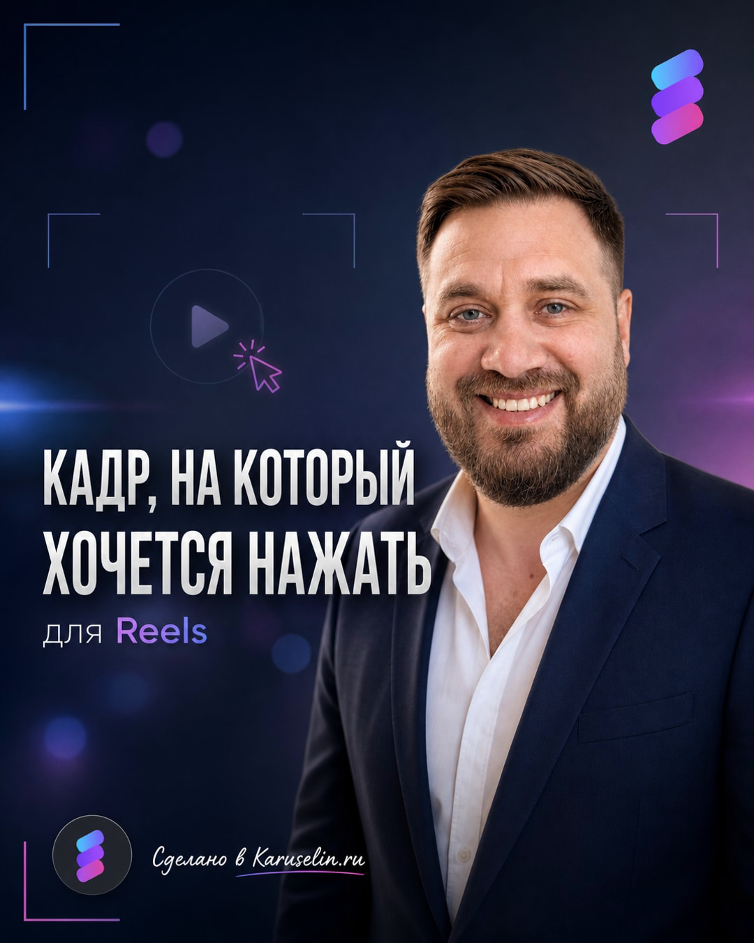 Обложка для Reels: как не потерять ролик на входе: слайд 1 из реальной карусели Каруселина