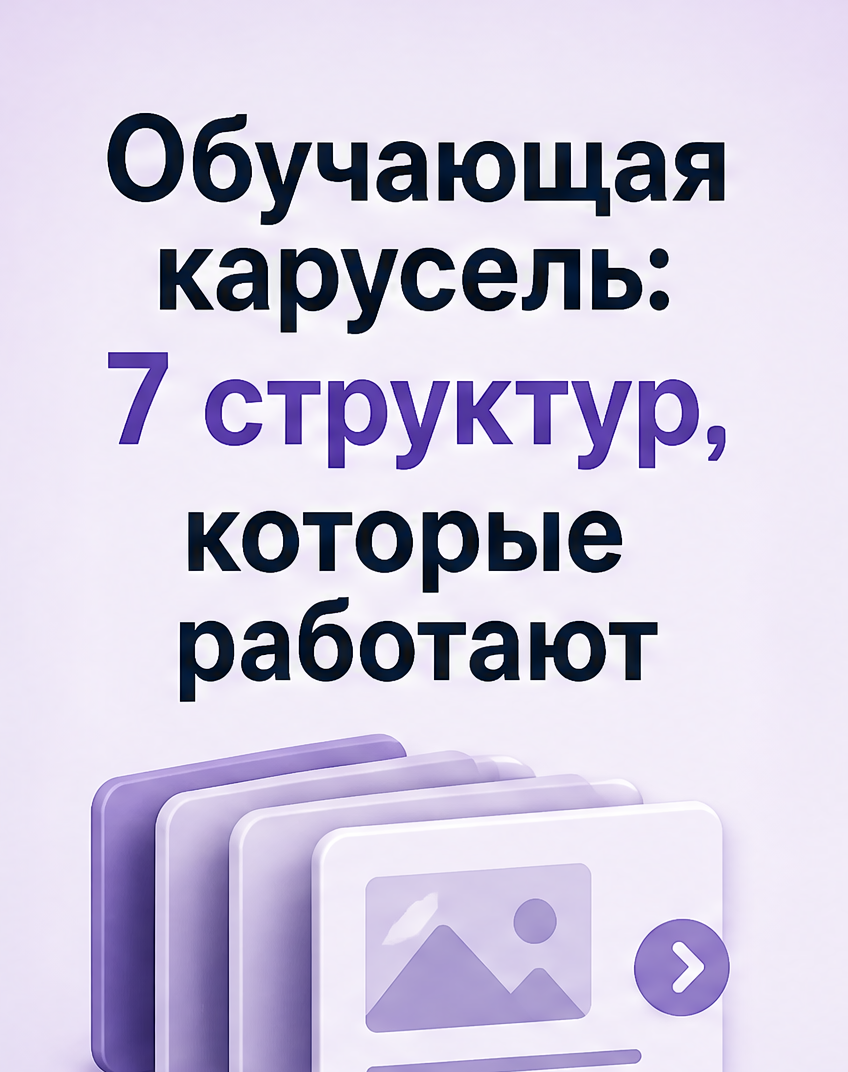1: Обучающая карусель: 7 структур, которые работают