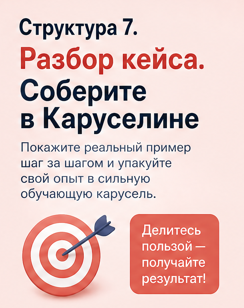 8: Структура 7. Разбор кейса. Соберите в Каруселине