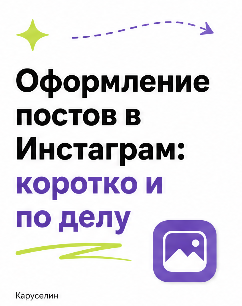 Оформление Инстаграм 2026: дизайн постов и каруселей с нуля: слайд 1 из реальной карусели Каруселина