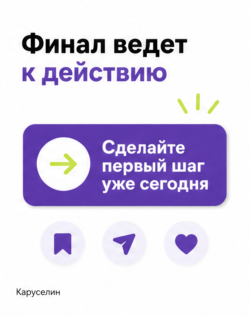 Оформление Инстаграм 2026: дизайн постов и каруселей с нуля: слайд 7 из реальной карусели Каруселина