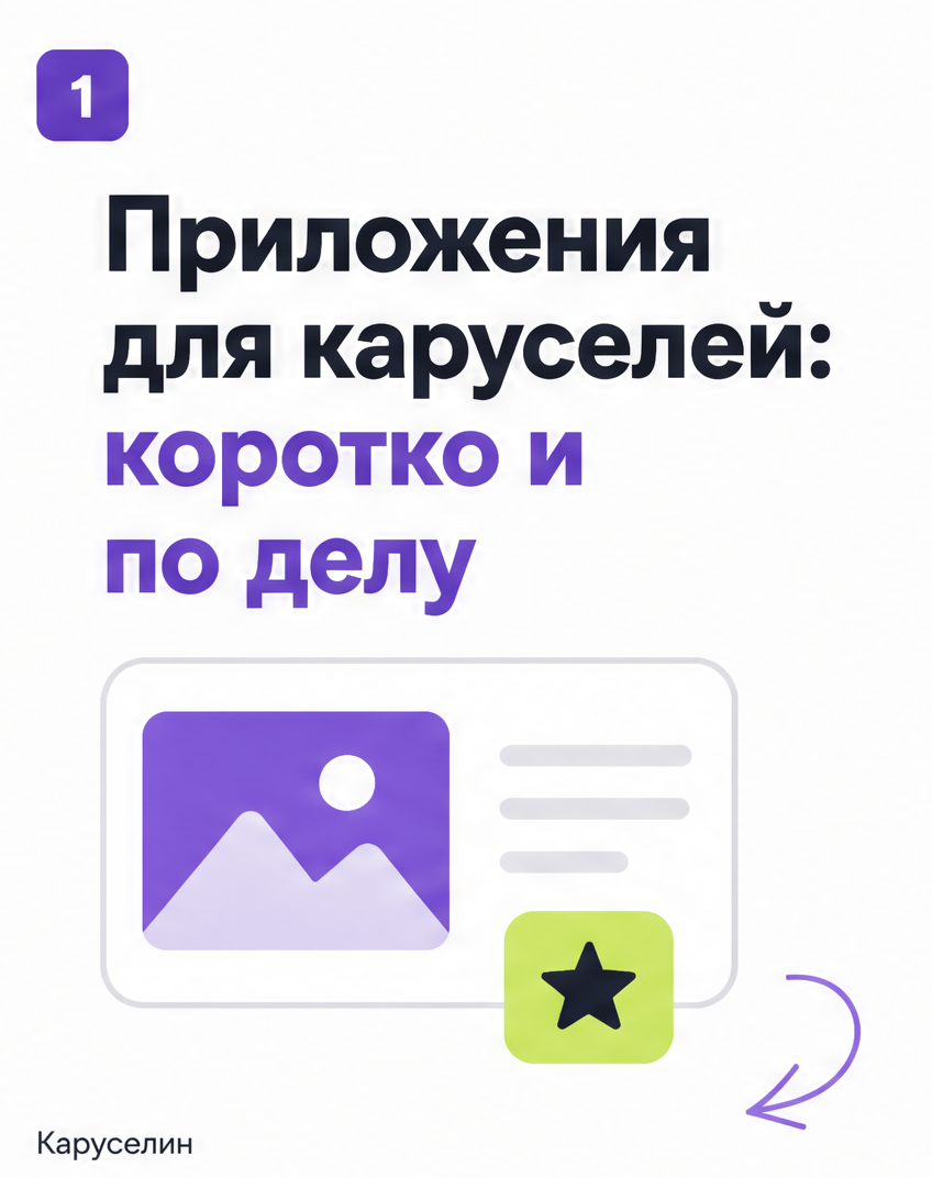 Карусель приложение: 10 рабочих в 2026, без таблиц и плюсов: слайд 1 из реальной карусели Каруселина