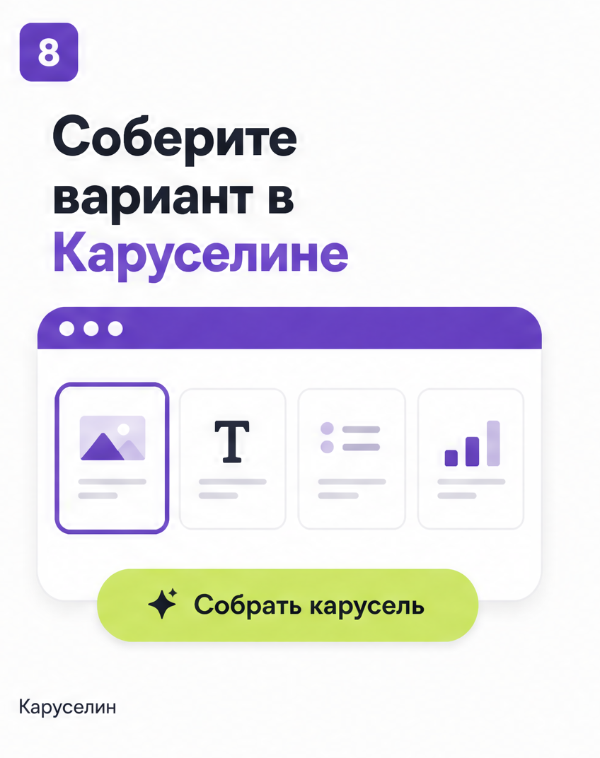 Карусель приложение: 10 рабочих в 2026, без таблиц и плюсов: слайд 8 из реальной карусели Каруселина