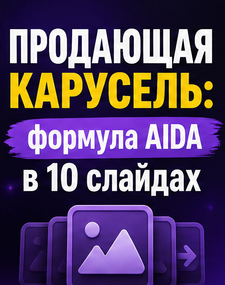 1: Продающая карусель: формула AIDA в 10 слайдах