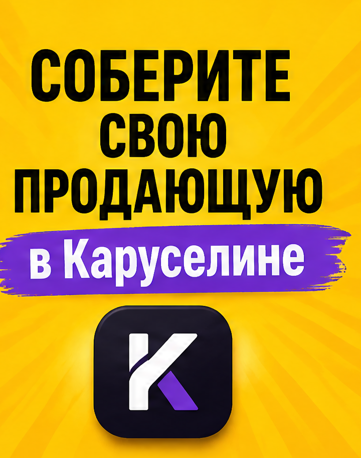 10: Соберите свою продающую в Каруселине