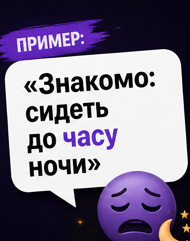 5: Пример: «Знакомо: сидеть до часу ночи