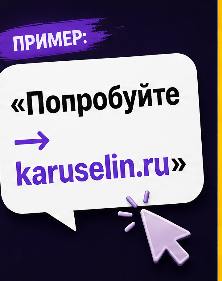 9: Пример: «Попробуйте → karuselin.ru