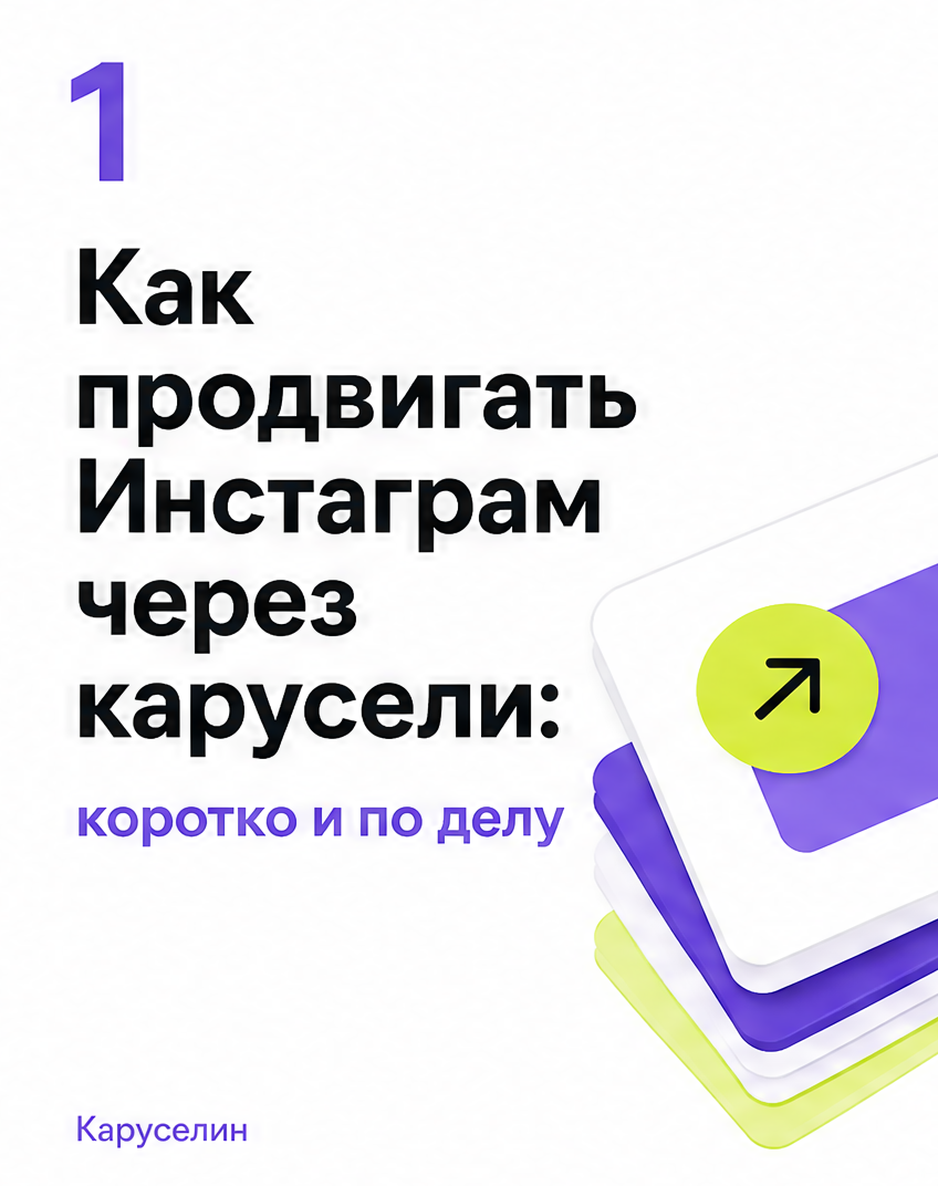 Как продвигать Инстаграм через карусели в 2026: три уровня: слайд 1 из реальной карусели Каруселина