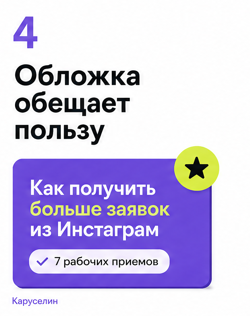 Как продвигать Инстаграм через карусели в 2026: три уровня: слайд 4 из реальной карусели Каруселина