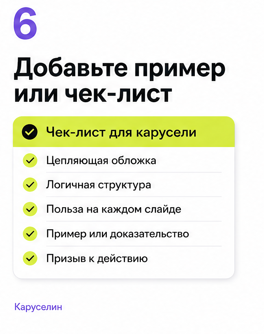Как продвигать Инстаграм через карусели в 2026: три уровня: слайд 6 из реальной карусели Каруселина
