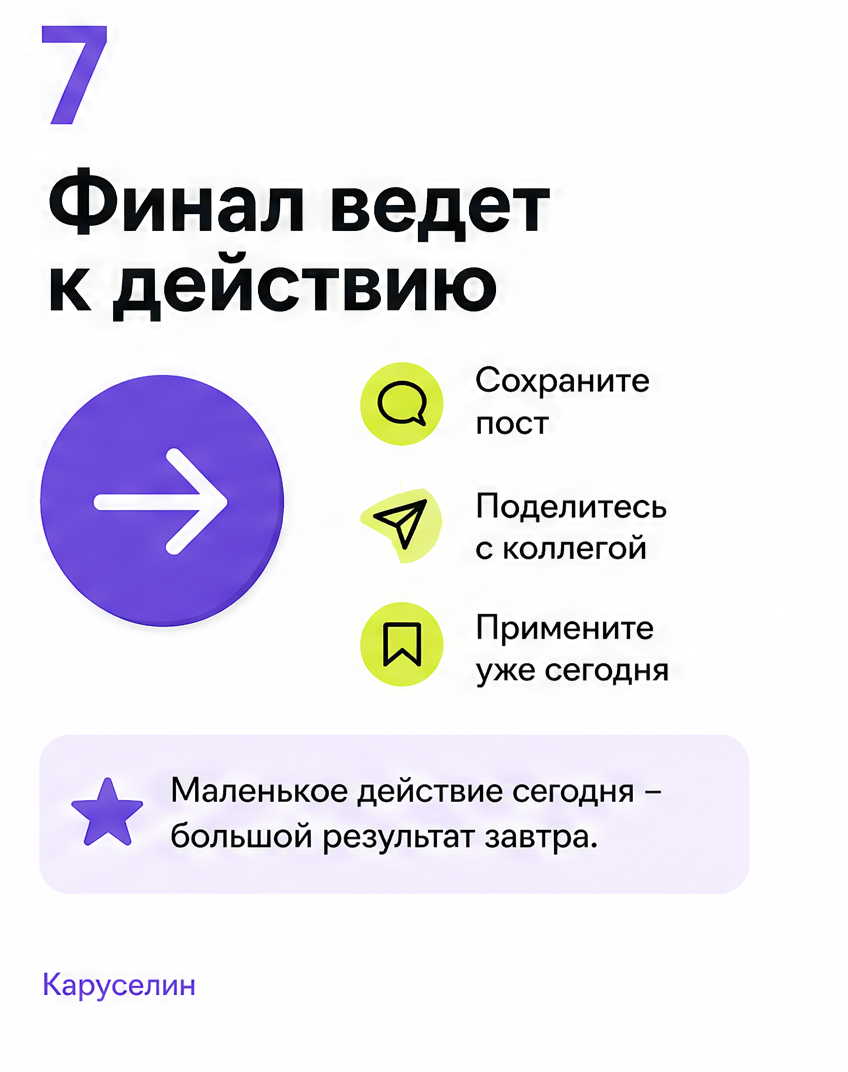 Как продвигать Инстаграм через карусели в 2026: три уровня: слайд 7 из реальной карусели Каруселина