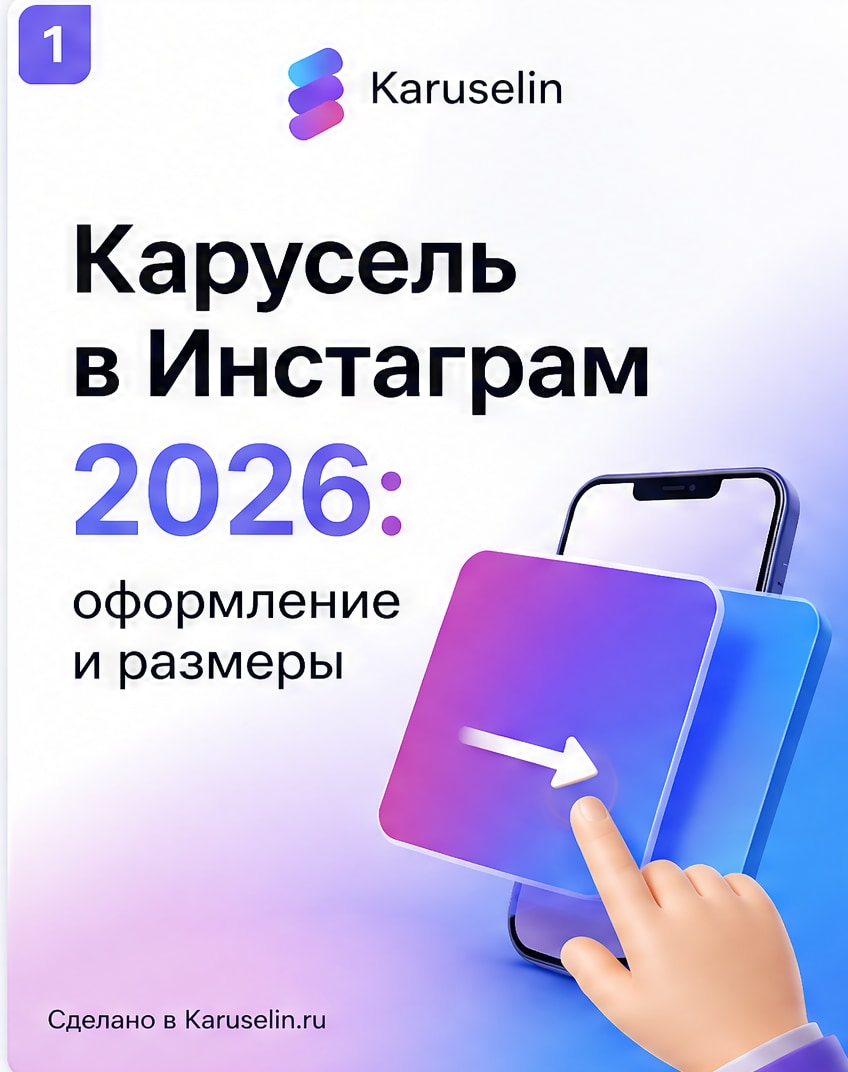 Размер карусели Инстаграм: чтобы текст и лица не обрезало: слайд 1 из реальной карусели Каруселина