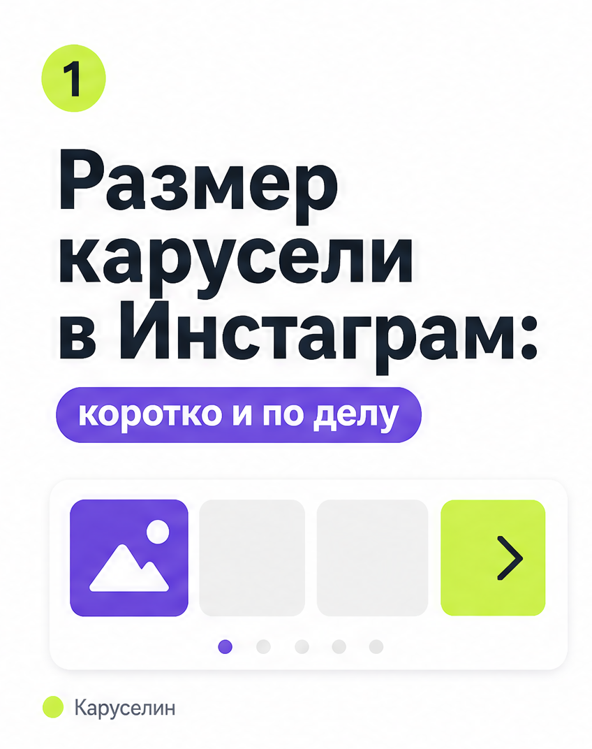 Размер карусели в Инстаграм 2026: форматы, пиксели, шрифты: слайд 1 из реальной карусели Каруселина