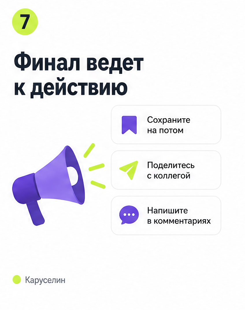 Размер карусели в Инстаграм 2026: форматы, пиксели, шрифты: слайд 7 из реальной карусели Каруселина