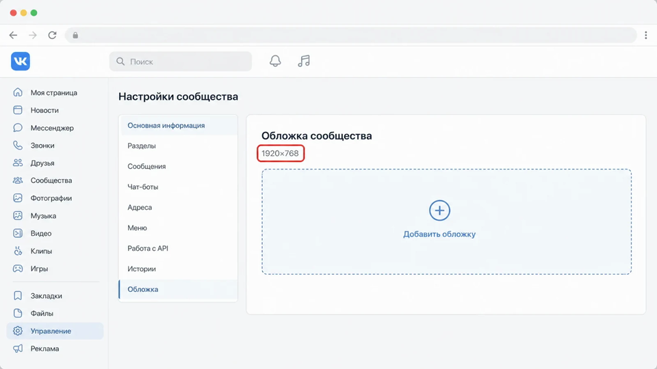 Скриншот настроек ВК с рекомендуемым размером обложки сообщества 1920 на 768 пикселей.