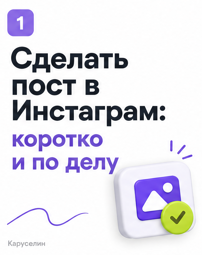 Сделать пост в инстаграм через карусель: разбор формата: слайд 1 из реальной карусели Каруселина