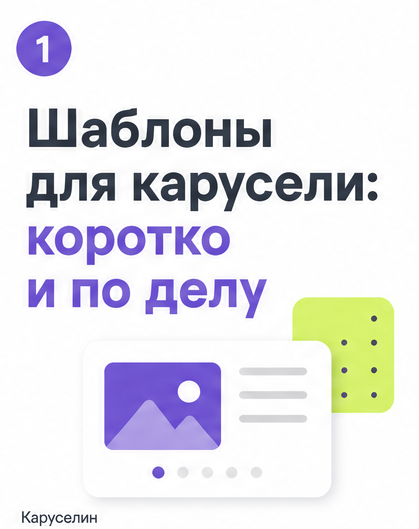 Шаблон карусели: какие брать в 2026 и где грабли — Каруселин: слайд 1 из реальной карусели Каруселина