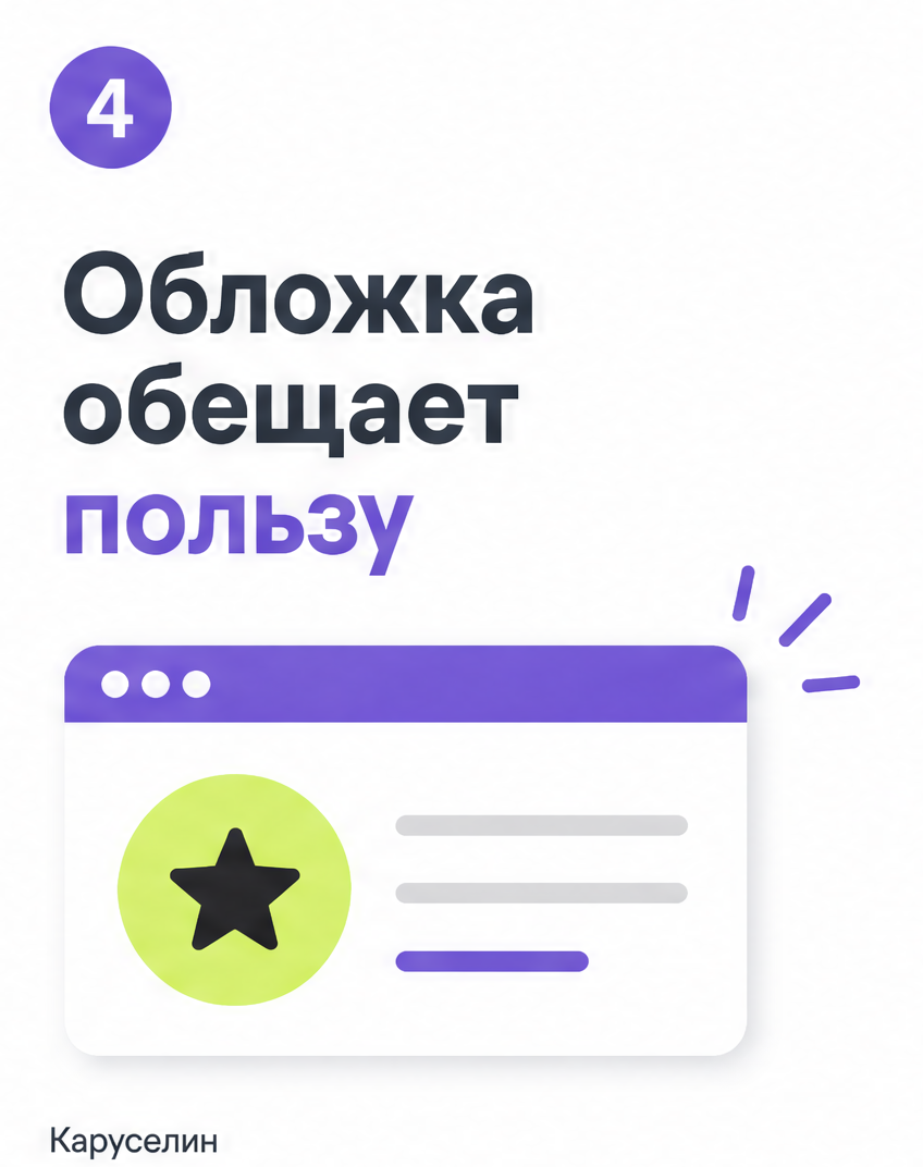 Шаблон карусели: какие брать в 2026 и где грабли — Каруселин: слайд 4 из реальной карусели Каруселина