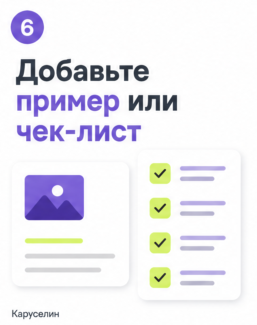 Шаблон карусели: какие брать в 2026 и где грабли — Каруселин: слайд 6 из реальной карусели Каруселина