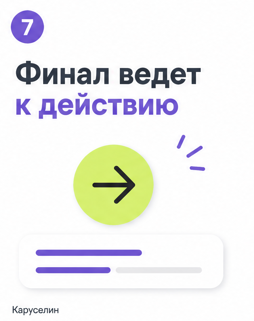Шаблон карусели: какие брать в 2026 и где грабли — Каруселин: слайд 7 из реальной карусели Каруселина