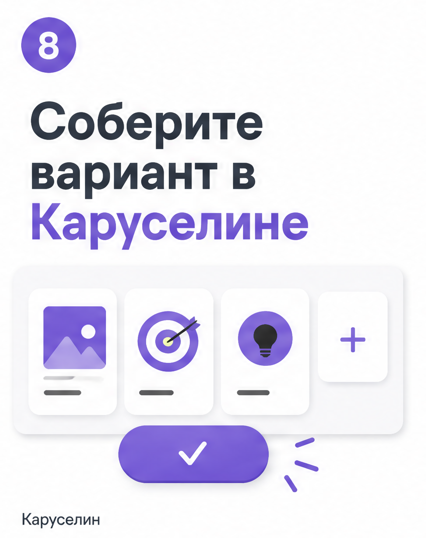 Шаблон карусели: какие брать в 2026 и где грабли — Каруселин: слайд 8 из реальной карусели Каруселина