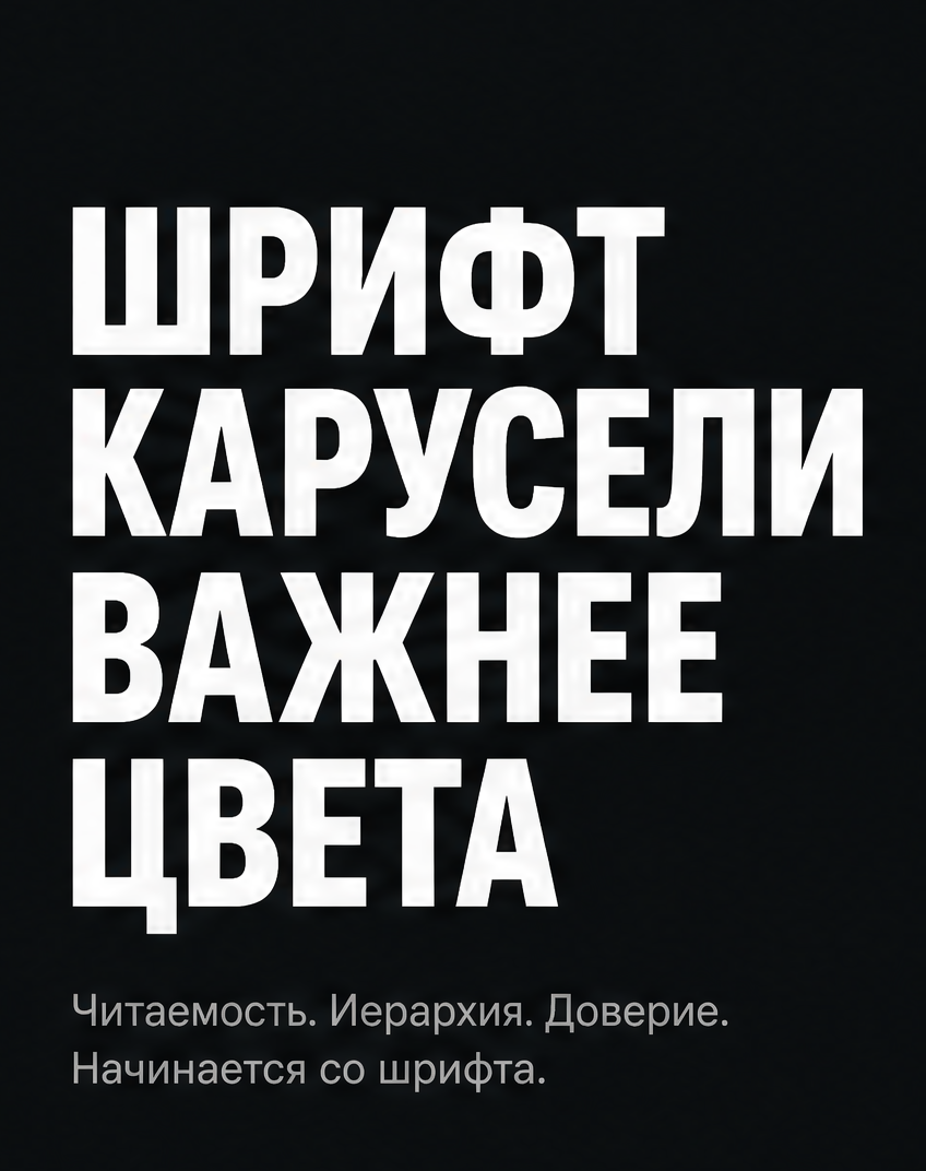 1: Шрифт карусели важнее цвета