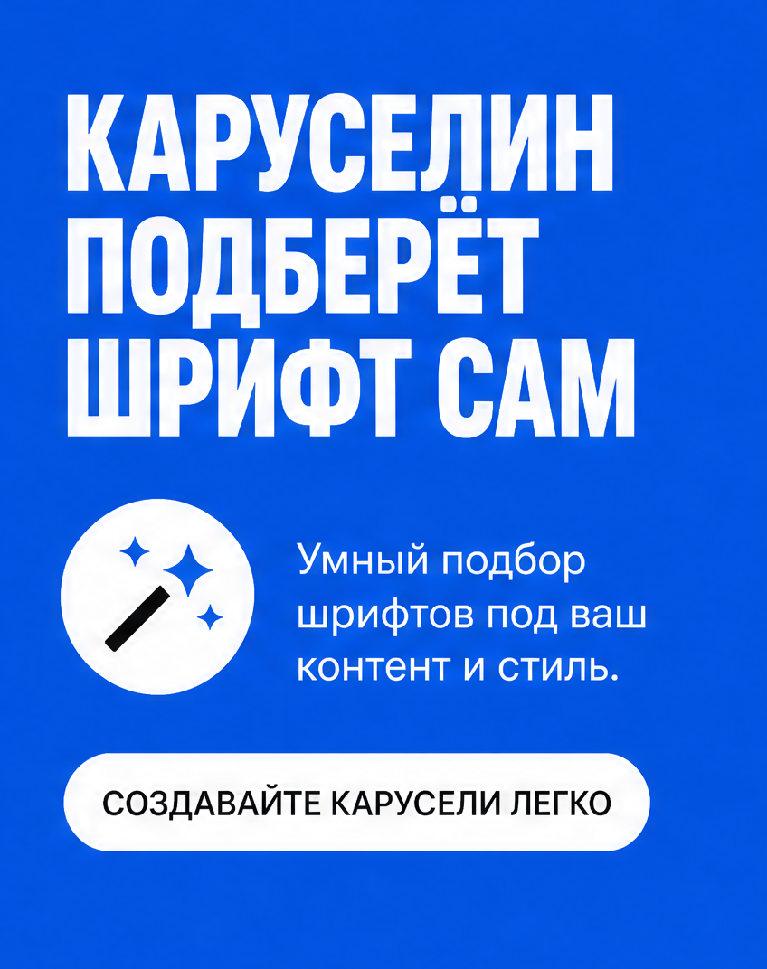 8: Каруселин подберёт шрифт сам