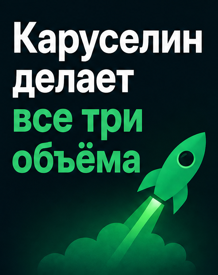 6: Каруселин делает все три объёма
