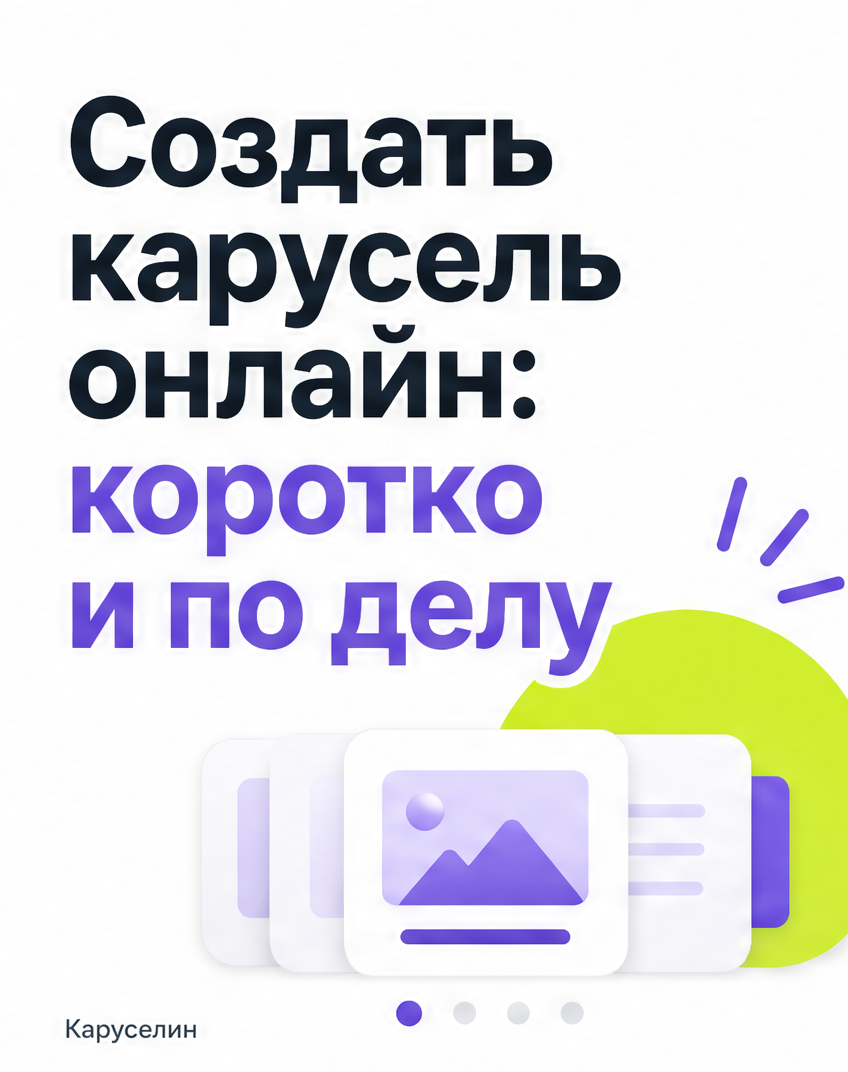 Создать карусель ИИ онлайн в 2026: обзор сервисов и выбор: слайд 1 из реальной карусели Каруселина
