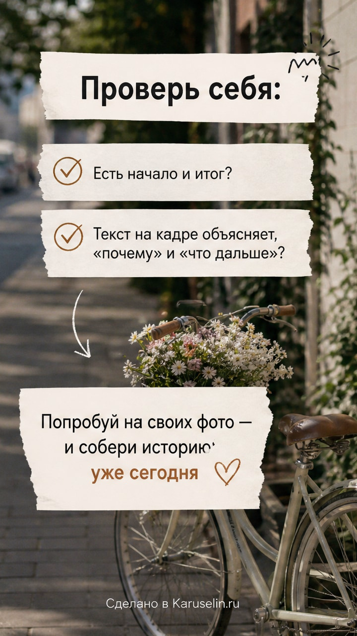 Сторис из фото: как собрать снимки в живую серию без хаоса: слайд 3 из реальной карусели Каруселина