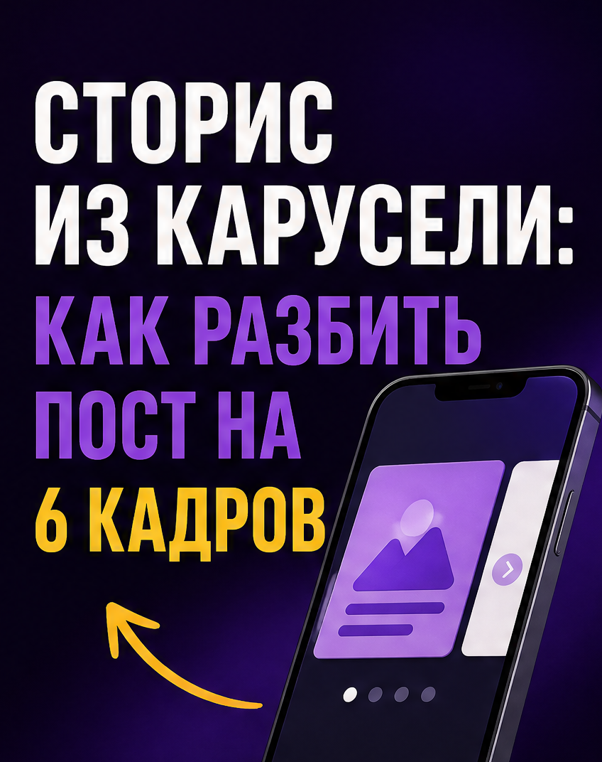 1: Сторис из карусели: как разбить пост на 6 кадров
