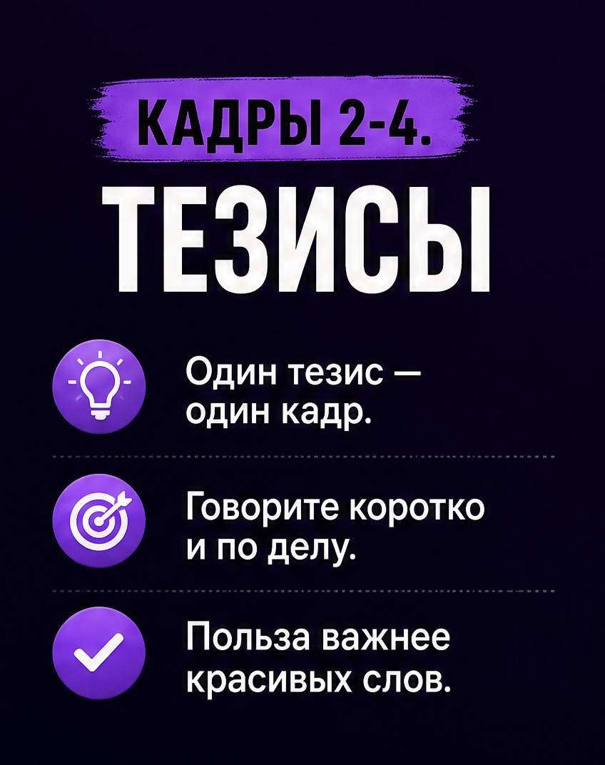 3: Кадры 2-4. Тезисы