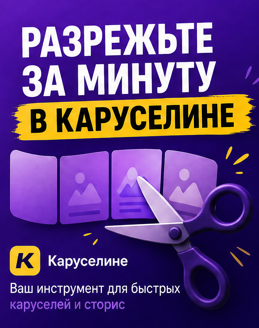 6: Разрежьте за минуту в Каруселине