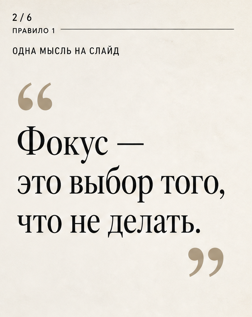 Слайд 2: правило 1 - одна мысль на слайд с чистой композицией