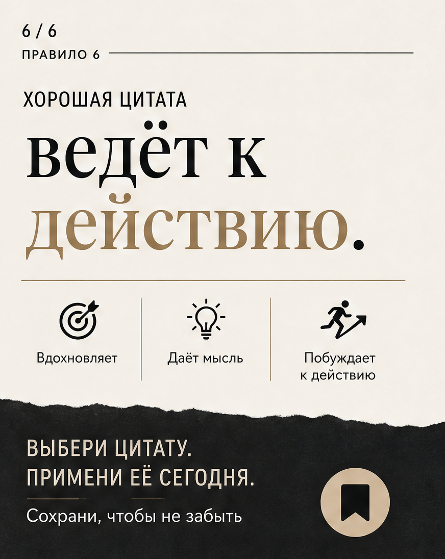 Слайд 6: правило 6 и вывод «Хорошая цитата ведёт к действию» с CTA на сохранение