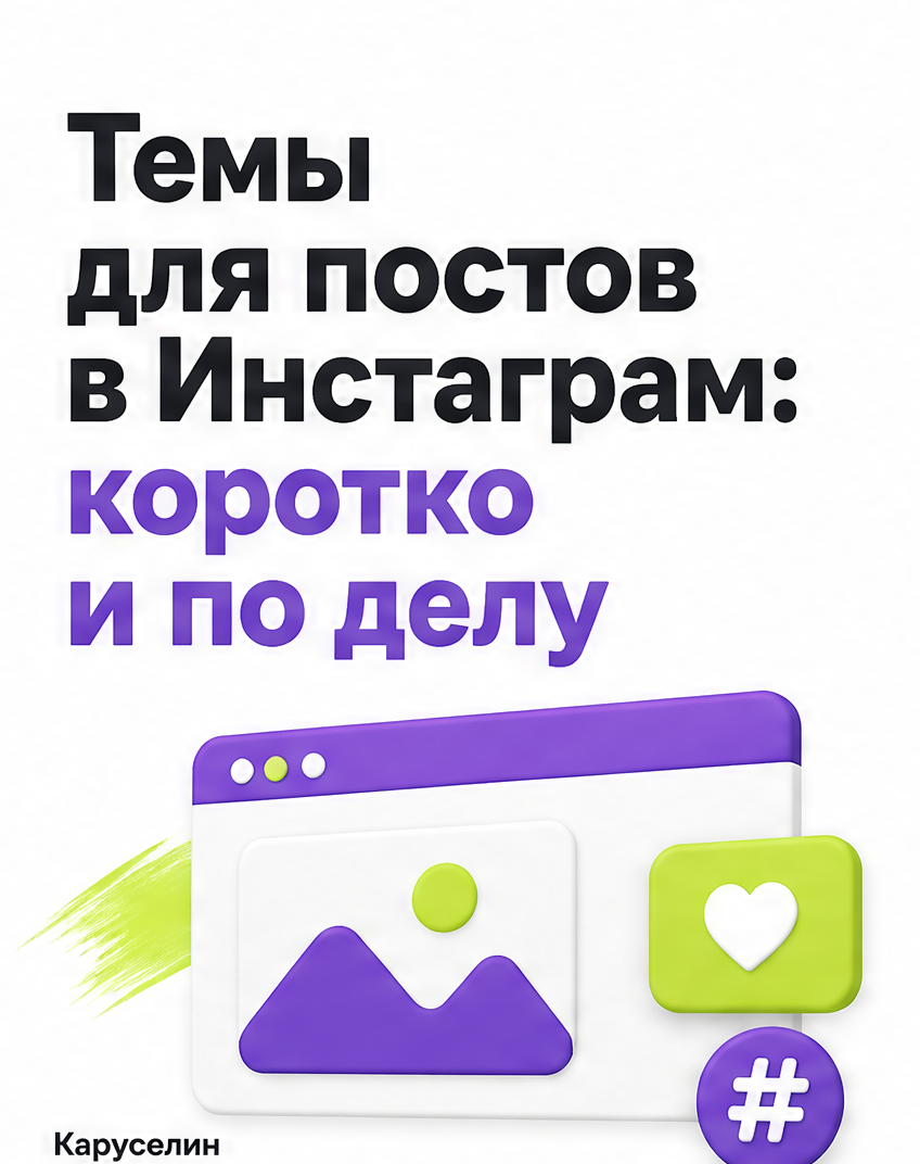 Темы для постов в Инстаграм: где их брать, а не выдумывать: слайд 1 из реальной карусели Каруселина